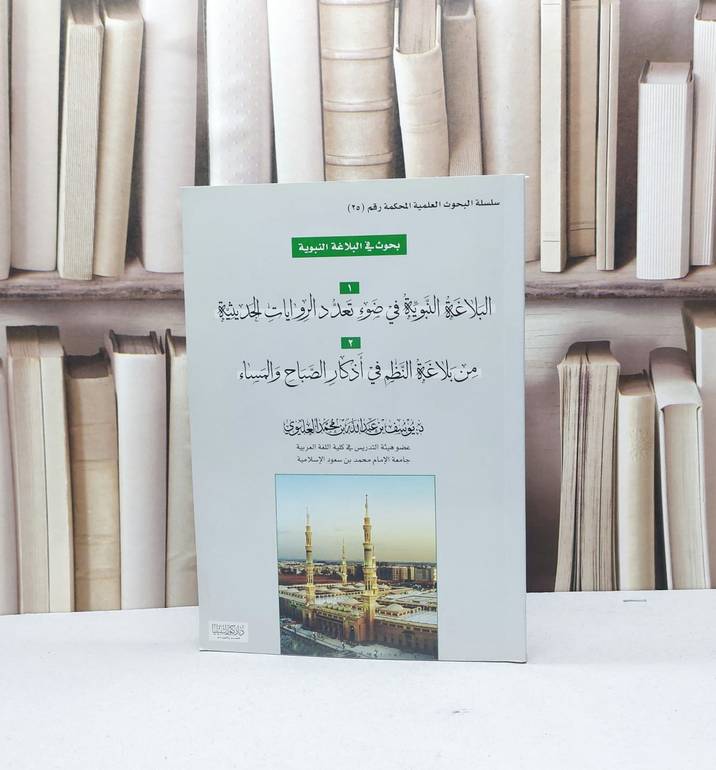 بحوث في البلاغة النبوية تعدد الروايات-اذكار الصباح / يوسف العليوي