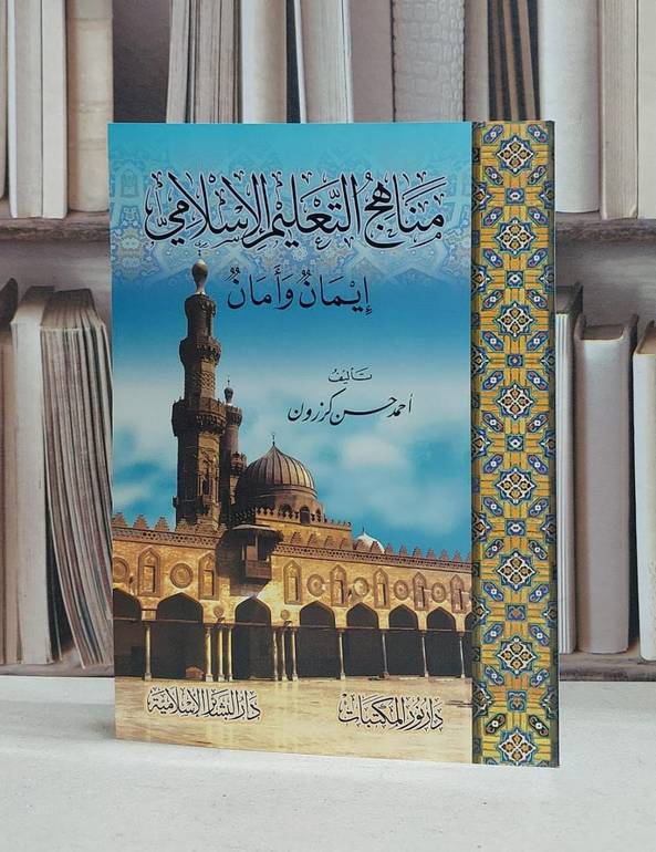 مناهج التعليم الاسلامي ايمان وامان / احمد حسن كرزون