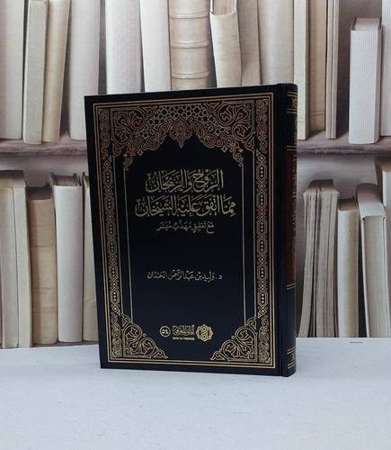 الروح والريحان مما اتفق عليه الشيخان مع تعليق مهذب ميسر / وليد عبد الله الحمدان
