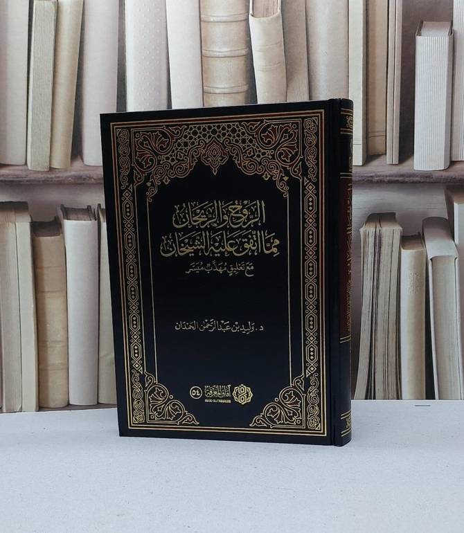 الروح والريحان مما اتفق عليه الشيخان مع تعليق مهذب ميسر / وليد عبد الله الحمدان