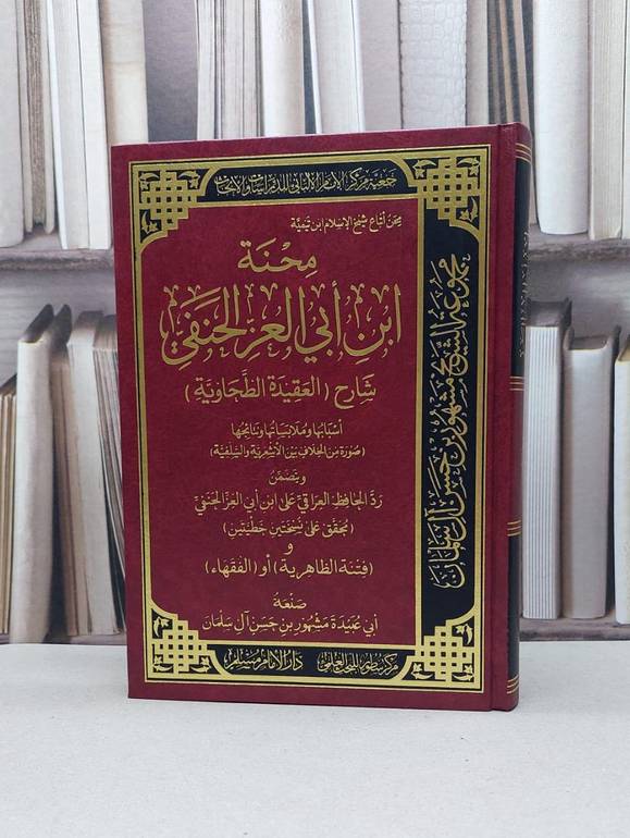 محنة ابن ابي العز الحنفي إسبابها وملابساتها / مشهور حسن آل سلمان