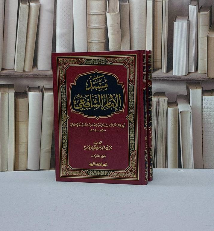 مسند الامام الشافعي 1/2 / الامام الشافعي / تحقيق - محمد انس مصطفى الخن