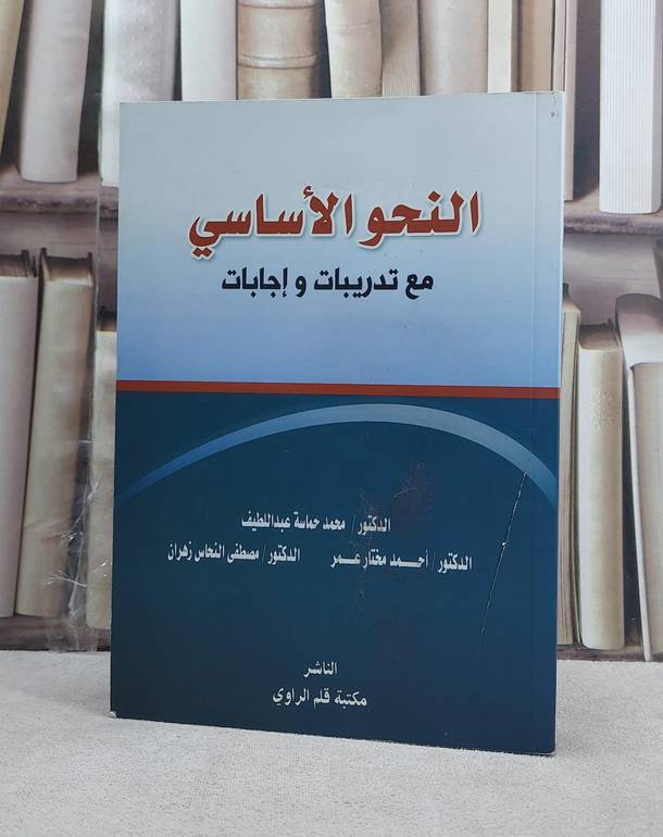 النحو الاساسي مع تدريبات واجابات / احمد مختار عمر / تحقيق:م محمد عبد اللطيف ت: م م مصطفى زهران