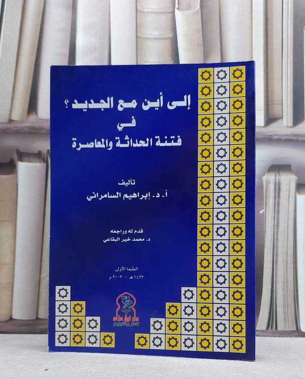 الى اين مع الجديد في فتنة الحداثة / ابراهيم السامرائي