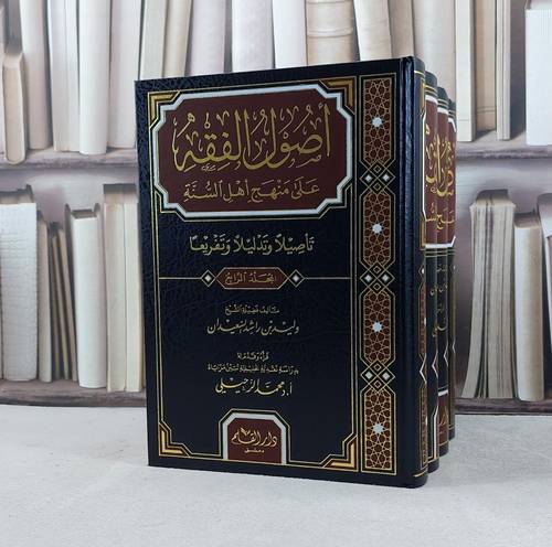 اصول الفقه على منهج اهل السنة 1/4 / وليد راشد السعيدان