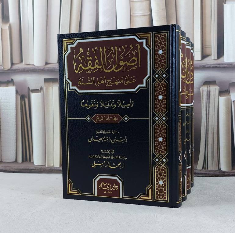 اصول الفقه على منهج اهل السنة 1/4 / وليد راشد السعيدان