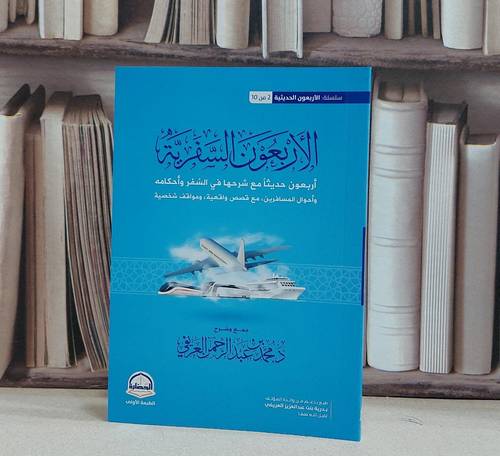 الأربعون السفرية أربعون حديثا مع شرحها في السفر وأحكامه / تأليف محمد عبد الرحمن العريفي
