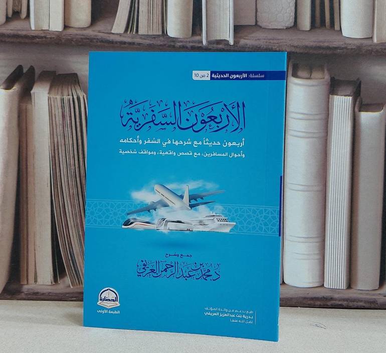 الأربعون السفرية أربعون حديثا مع شرحها في السفر وأحكامه / تأليف محمد عبد الرحمن العريفي