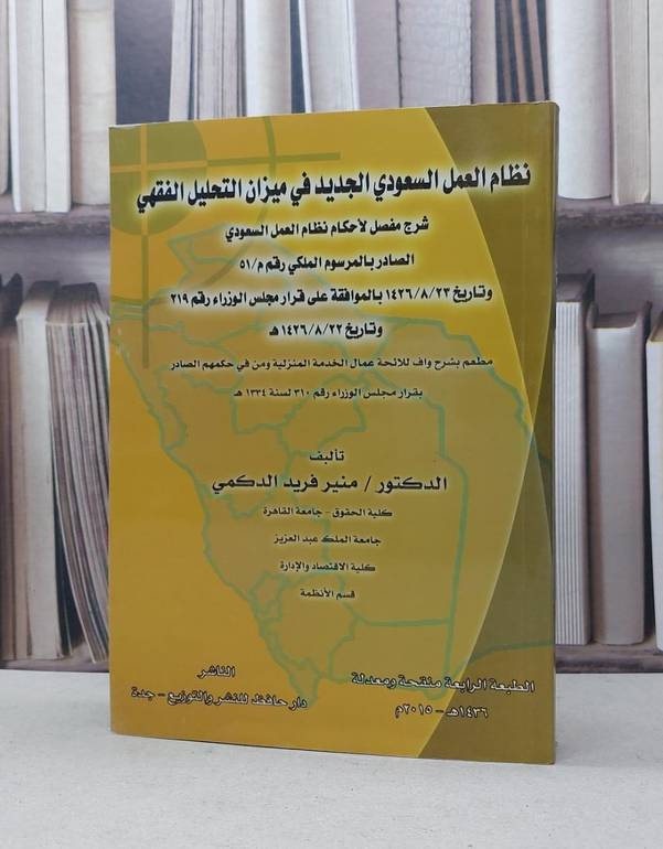 نظام العمل السعودي الجديد في ميزان التحليل الفقهي / منير فريد الدكمي