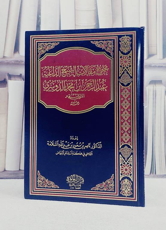 مجموع مقالات الشيخ الداعية عبد الرحمن بن محمد الدوسري/ تأليف عبد الرحمن بن محمد الدوسري/ تحقيق ناصر بن سعود السلامة
