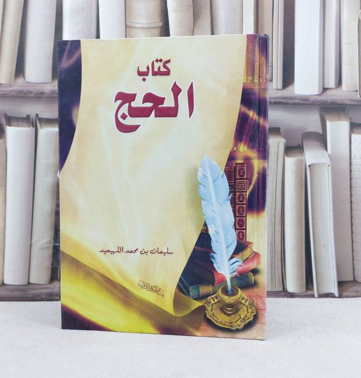 الحج  / تأليف : سليمان اللهيميد