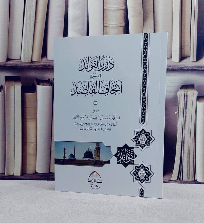 درر الفوائد في شرح اتحاف القاصد/ تأليف محمد سعد احمد مسعود اليوبي