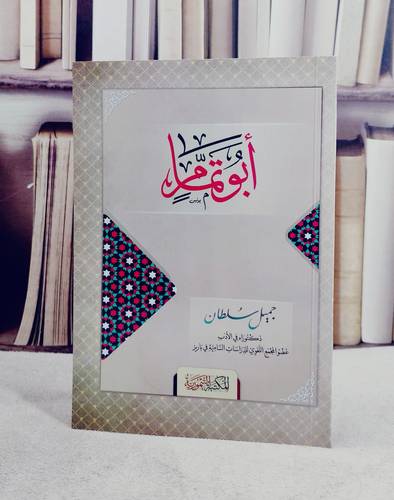 ابو تمام / تأليف ابو تمام / تحقيق جميل سلطان