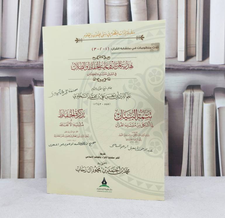 ثلاث منظومات في متشابه القرآن / مجموعة من المؤلفين / تحقيق : محمد احمد آل رحاب