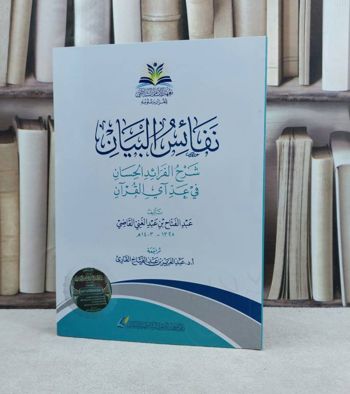 نفائس البيان شرح الفرائد الحسان في عد آي القرآن / تأليف عبد الفتاح عبد الغني القاضي/ تحقيق عبد العزيز عبد الفتاح القاريء