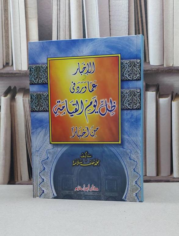 الاخبار عما ورد في ظل يوم القيامة من اخبار / محمد خلف سلامة