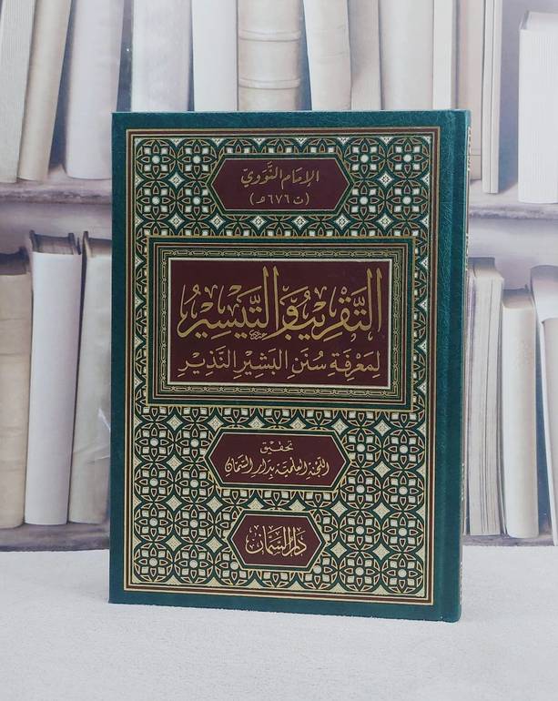 التقريب والتيسير لمعرفة سنن البشير النذير / الامام الشافعي / تحقيق - مازن عبد الله ت: م محمد طارق مغربية