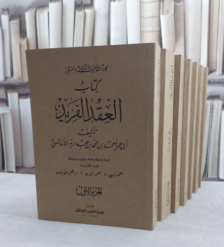 العقد الفريد 7/1 / تأليف ابن عبد ربه الاندلسي / تحقيق  احمد امين / احمد الزين / ابراهيم الابياري