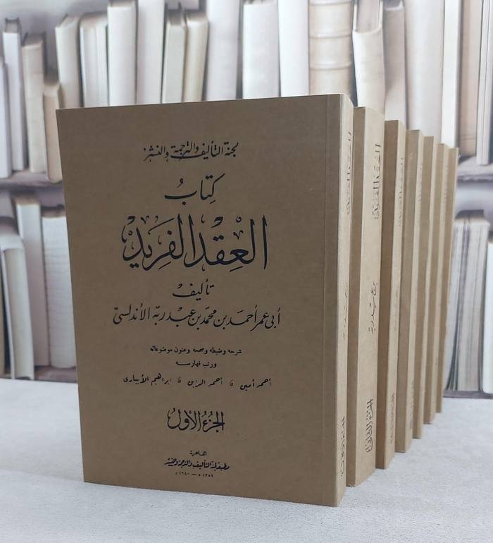 العقد الفريد 7/1 / تأليف ابن عبد ربه الاندلسي / تحقيق  احمد امين / احمد الزين / ابراهيم الابياري
