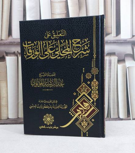 التعليق على شرح المحلي على الورقات / تأليف : عبد الرشيد المولوي / عمل علية وراجعة : اللجنة العلمية بمركز وارث العلمي