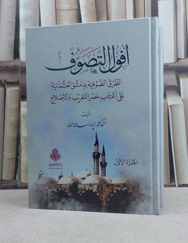 افول التصوف الطرق الصوفية بدمشق العثمانية على اعتاب عصر التغريب والاصلاح  2/1 / تأليف اياد اسامة عمار