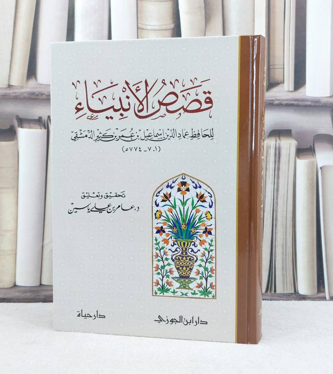 قصص الأنبياء / تأليف : ابن كثير الدمشقي / تحقيق : عامر علي ياسين