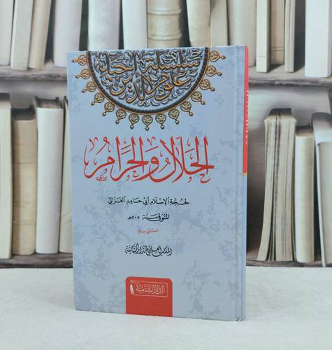 الحلال والحرام / تأليف الامام الغزالي / تحقيق المكتب العلمي للدار الشاميية