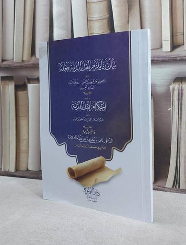 بيان ما يلزم اهل الذمة فعله للفراء ويليه احكام اهل الذمة لابن تيمية / تأليف  ابي يعلي الفراء / ابن تيمية / اعتنى به  ناصر سعود السلامة