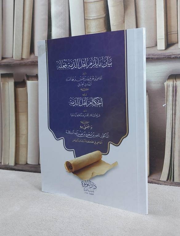 بيان ما يلزم اهل الذمة فعله للفراء ويليه احكام اهل الذمة لابن تيمية / تأليف  ابي يعلي الفراء / ابن تيمية / اعتنى به  ناصر سعود السلامة