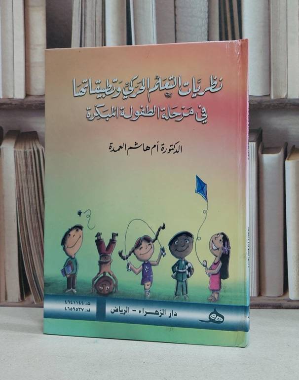 نظريات التعلم الحركي وتطبيقاتها في مرحلة الطفولة / ام هاشم العمدة