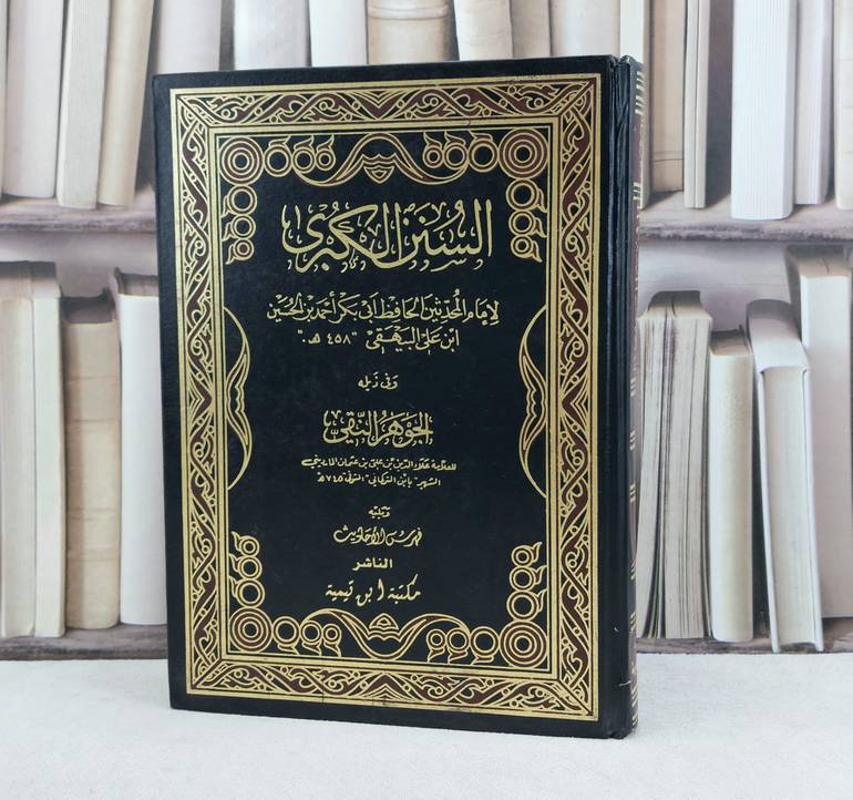 السنن الكبرى للبيهقي ومعه الجوهر النقي للمارديني 11/1 (قطع كبير) / تأليف : الامام البيهقي / علاء الدين المارديني
