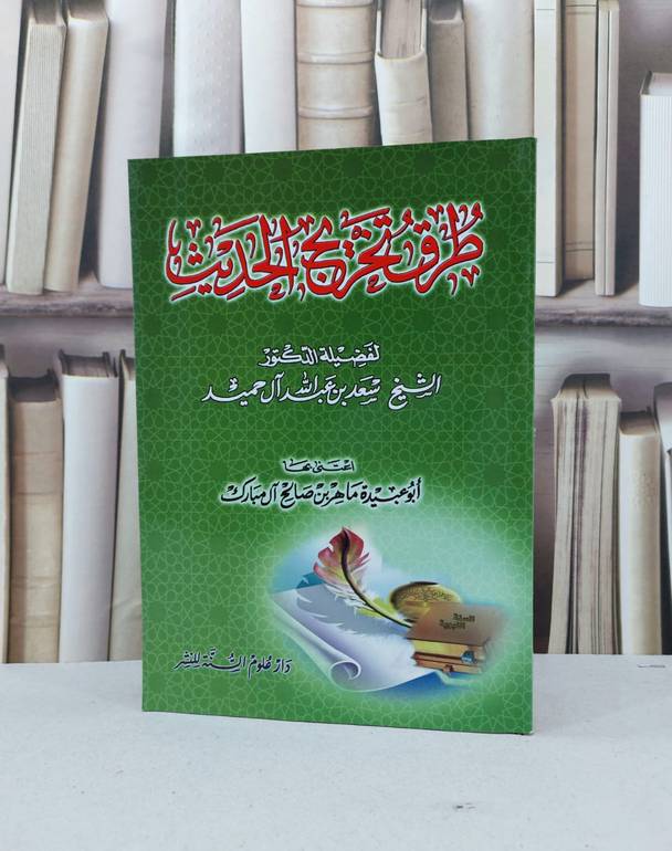 طرق تخريج الحديث  / سعد عبد الله الحميد / تحقيق:ماهر صالح المبارك