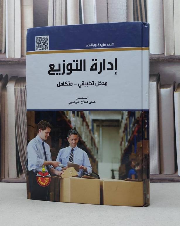 ادارة التوزيع مدخل تطبيقي متكامل / علي فلاح الزعبي