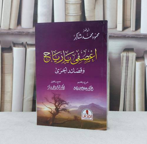 اعصفي يا رياح وقصائد اخرى / تأليف محمود محمد شاكر / جمع و تحقيق عادل سليمان جمال
