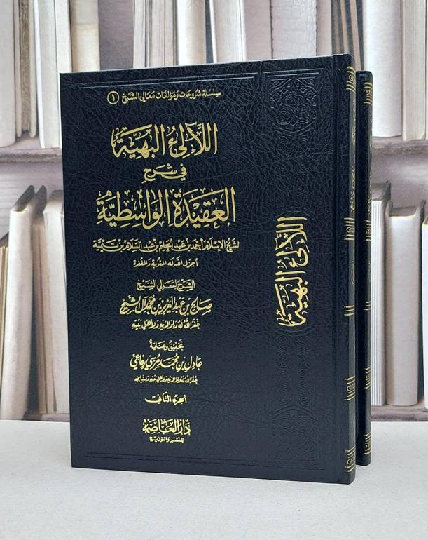 اللآلىء البهية في شرح العقيدة الواسطية 1/2