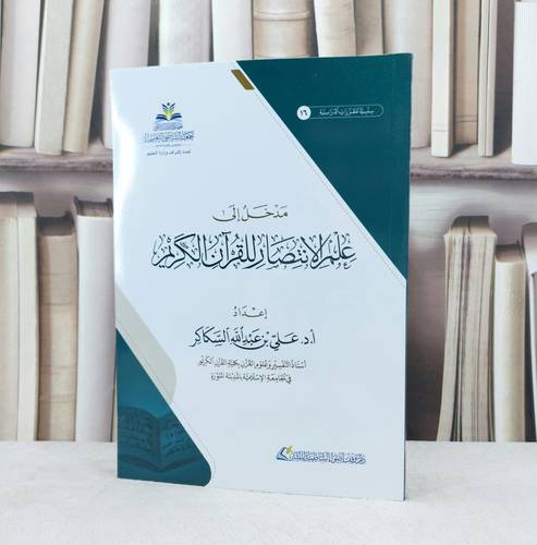 مدخل الى علم الانتصار للقرآن الكريم / تأليف علي عبد الله السكاكر