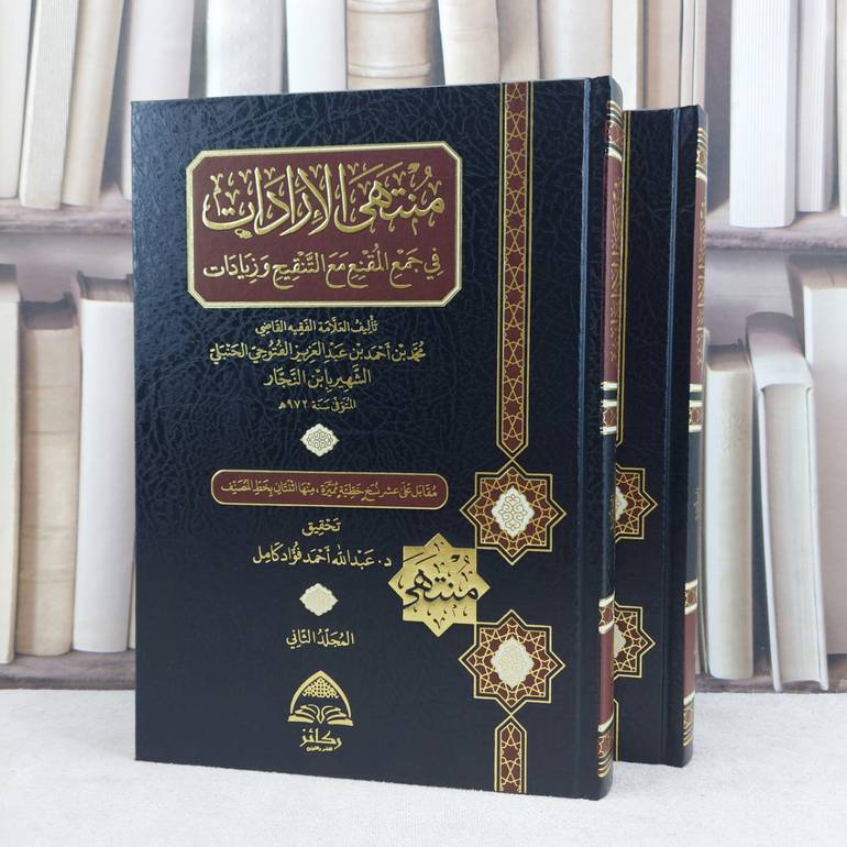 منتهى الإرادات في جمع المقنع مع التنقيح وزيادات ركائز 2/1 / تأليف ابن النجار / تحقيق عبد الله احمد فؤاد كامل