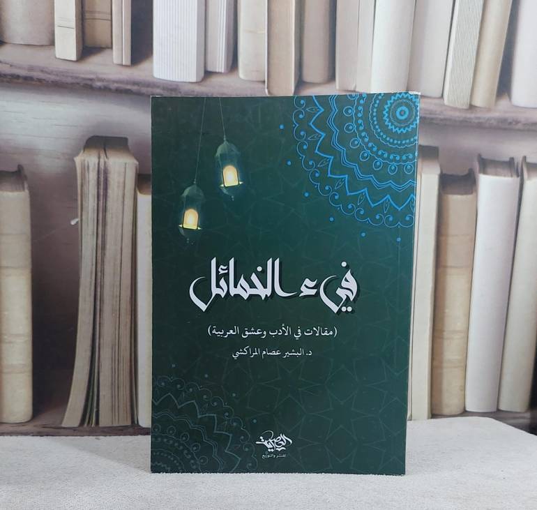 فيء الخمائل/ تأليف البشير عصام المراكشي