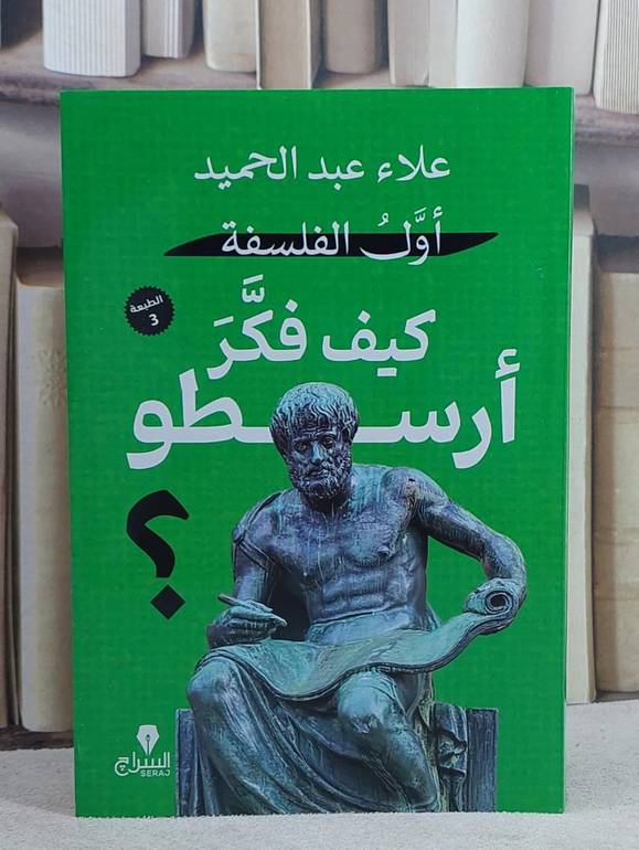 اول الفلسفة كيف فكر ارسطو ؟/ تأليف علاء عبد الحميد