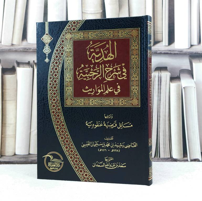 الهدية في شرح الرحبية في علم المواريث / تأليف : رشيد محمد القيسى / تحقيق : سعد عبد الله السعدان