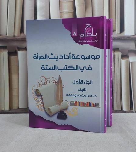 موسوعة احاديث المراة في الكتب الستة 1/2 / عادل حسن يوسف الحمد