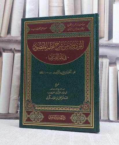 المودود من شرح نظم المقصود في علم الصرف نظم احمد بن عبد الرحيم / تأليف عبد الرحمن عوف كوني