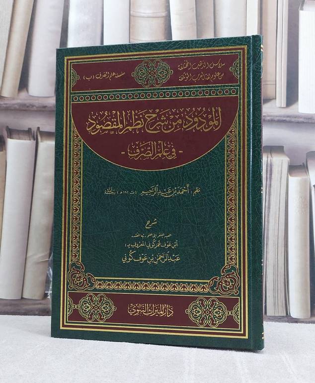 المودود من شرح نظم المقصود في علم الصرف نظم احمد بن عبد الرحيم / تأليف عبد الرحمن عوف كوني