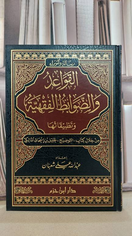 القواعد والضوابط الفقهية من خلال كتاب التوضيح / عبد الله علي شعبان