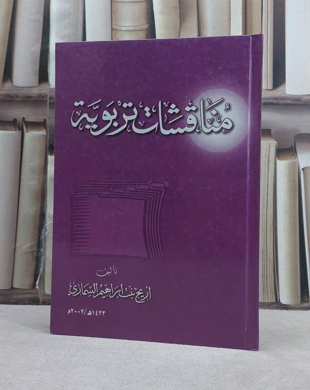 مناقشات تربوية / اريج ابراهيم السماري