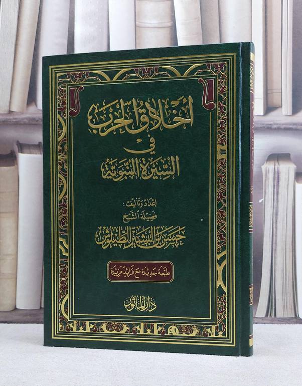 اخلاق الحرب في السيرة النبوية / حسن البشير الطيلوش