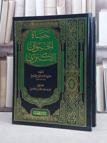 حياة الحيوان الكبرى  1/2 / محمد الدميري / تحقيق:محمد الفاضلي