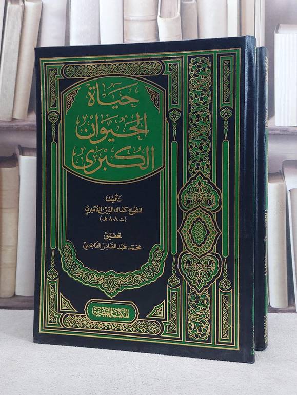 حياة الحيوان الكبرى  1/2 / محمد الدميري / تحقيق:محمد الفاضلي
