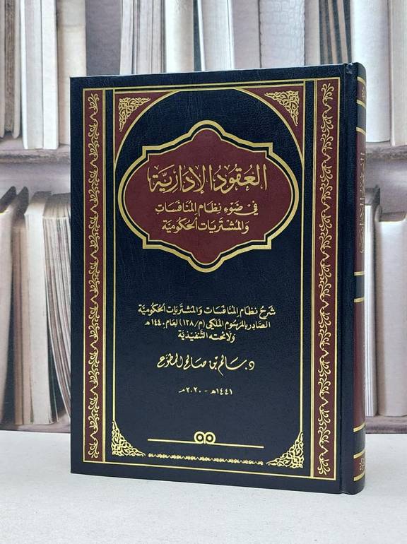 العقود الادارية في ضوء نظام المنافسات والمشريات / سالم صالح المطوع
