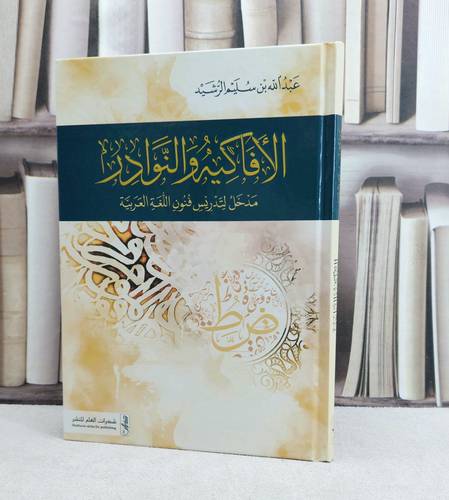 الافاكية والنوادر مدخل لتدريس فنون اللغة العربية / تأليف : عبد الله سليم الرشيد